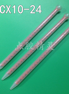 MCX10-24进口静态混合管点胶棒  搅拌管 AB胶管 混料管 搅拌头