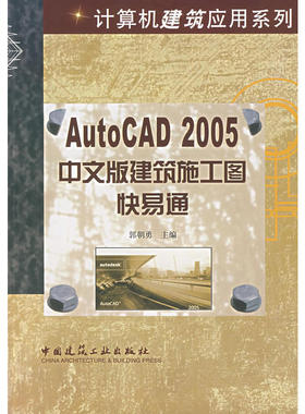 当当网 AutoCAD2005中文版建筑施工图快易通 郭朝勇 中国建筑工业出版社 正版书籍