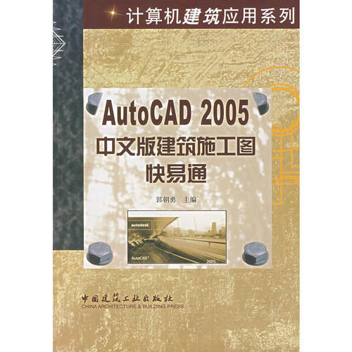 当当网 AutoCAD2005中文版建筑施工图快易通 郭朝勇 中国建筑工业出版社 正版书籍