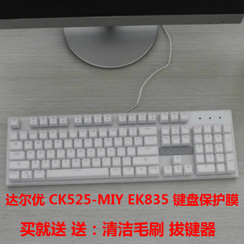 达尔优 ck525-miy ek835 键盘保护贴膜 机械游戏键盘防水防尘罩套