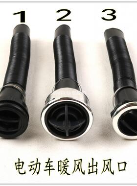 电动三轮车四轮车通风口暖风口出风口空调口电动车配件暖风机风嘴