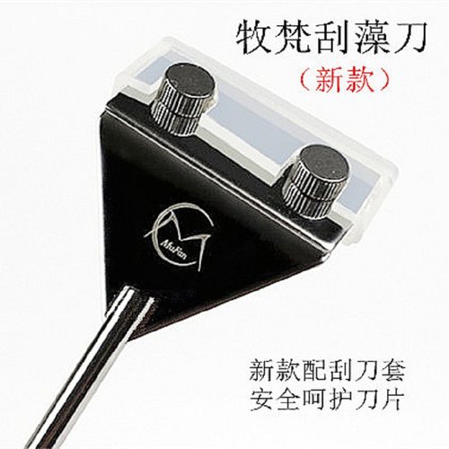 牧梵 镜面刮藻刀 304不锈钢 无死角刮藻刀 除藻刀送刀片保护套