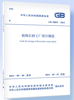 装饰石材工厂设计规范 GB 50897-2013