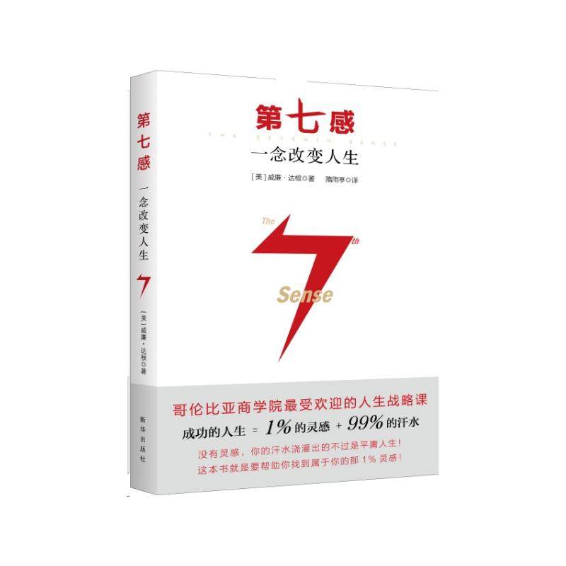 第七感:一念改变人生