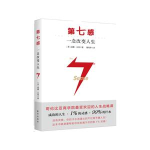 第七感：一念改变人生
