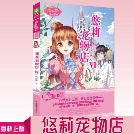 现货正版 悠莉宠物店6下 完结篇 青春校园小说 超走心后记 暖心篇外篇