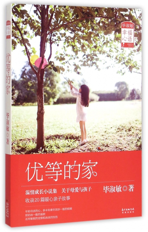 现货畅销 优等的家 毕淑敏亲子小说集 关于母爱与孩子收录20篇暖心亲子小说 回归年轻母亲那温软细致的心和淡淡的忧伤 当代文学