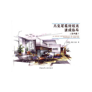 马克笔表现技法速成指导（室内篇）