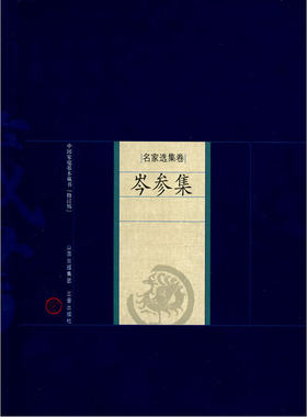 当当网 新版家庭藏书－名家选集卷－芩参集 岑参 山西古籍出版社 正版书籍