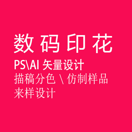 数码印花分色制版设计描稿热转移直喷烫画数码印花画图加工PS高清使用感如何?