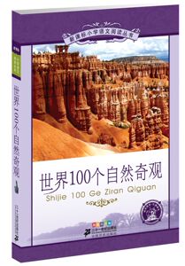 6-12岁！世界100个自然奇观 新课标小学语文阅读丛书 彩绘注音版 语文新课标必读书目 课外阅读必选书 21世纪出版社