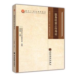 医务社会工作导论  刘继同
