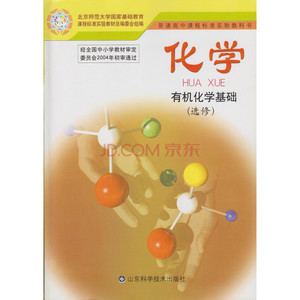 鲁科版高中化学课本教材普通高中课程标准实验教科书 化学 有机化学基础（选修5）