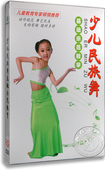 范淑敏 儿童舞蹈教学光盘dvd 正版 少儿民族舞基础示范教学dvd