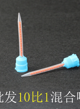 10:1 AB胶混合管 均匀混合环氧树脂 10比1平头大料量胶嘴 混合管