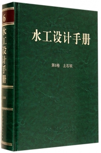 【正版包邮】水工设计手册(第2版第6卷土石坝)(精) 正版书籍 木垛图书