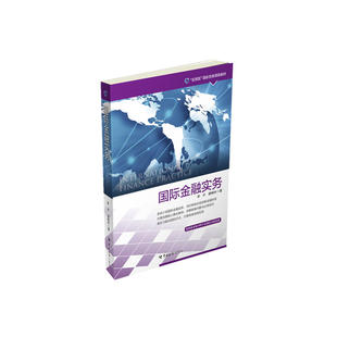 当当网 国际金融实务（系统介绍国际金融实务，与时俱进总结创新金融体系） 李齐 中国海关出版社 正版书籍
