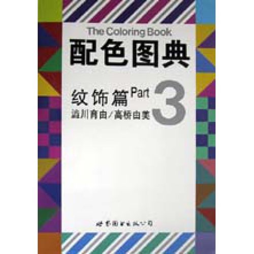 【正版包邮】配色图典(3)