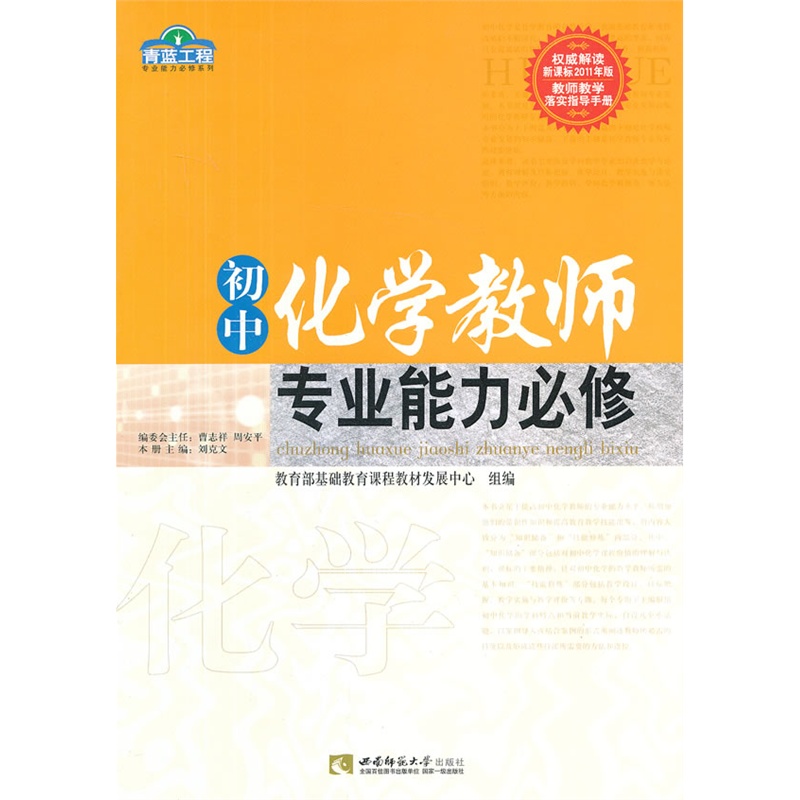 初中化学教师专业能力必修(青蓝工程)