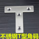 不锈钢连接件 加厚不锈钢角码 隔板不锈钢角码 T字型不锈钢固定件
