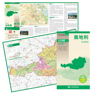 奥地利地图 双面防水覆膜 奥地利旅游地图 奥地利交通地图 世界分国地图 国内中外文对照、大幅面撕不烂 官方正版 现货急速发货