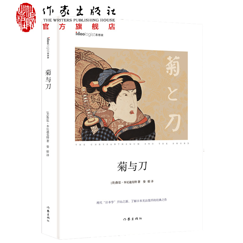 菊与刀(精装) 现代“日本学”开山之源 了解日本无法绕开的经典之作 本尼迪克特 历史社科