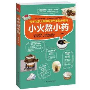 小火熬小药（良药不苦口，美味与功效兼顾！75道慢熬珍品，针对个人体质，提出专属调