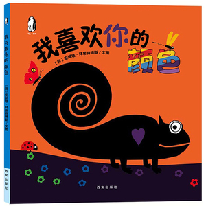 正版 我喜欢你的颜色（精）幼儿童3-6岁亲子共读互动成长 爱的教育 亲情色彩视觉启蒙激发绘本图画书籍 入园准备童书