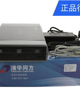 促销包邮档案级刻录机外置usb移动光盘刻录光驱清华同方TFDA-501U