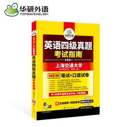 华研外语 英语四级真题2016年12月新题型详解考试指南试卷 大学英语四级真题词汇单词听力阅读理解翻译写作文专项训练预测CET4