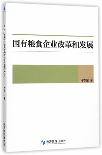 国有粮食企业改革和发展 书店 肖春阳 农业经济书籍 书 畅想畅销书