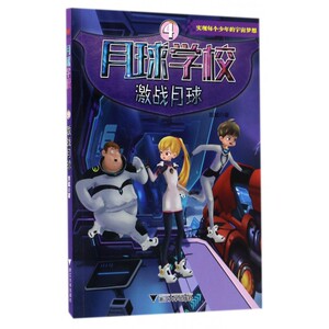 月球学校(4激战月球)