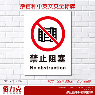 禁止阻塞非消防安全防火设施提示标示牌安全警示标牌墙贴定做
