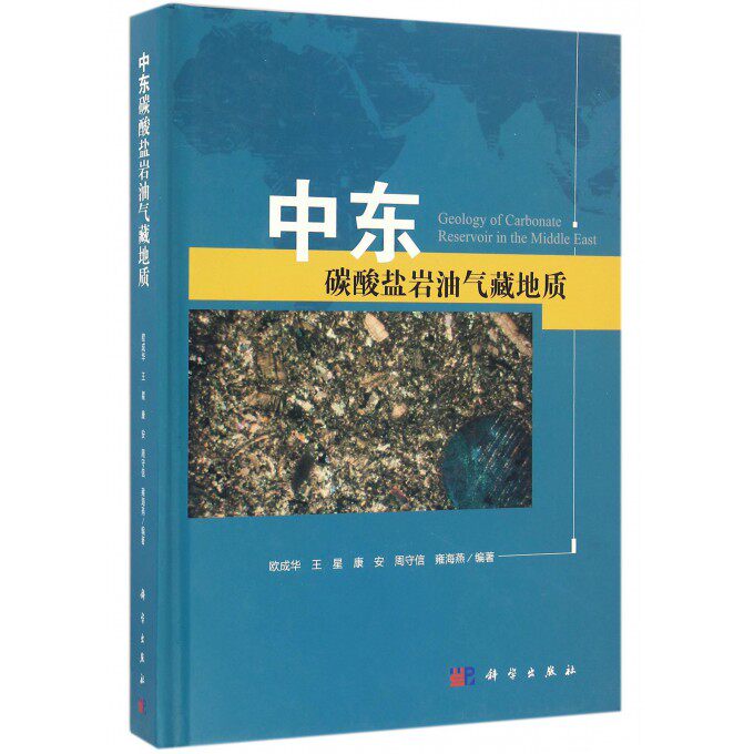 【正版包邮】中东碳酸盐岩油气藏地质(精)