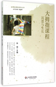 大拇指课程(沉思与生长)/变革的课程领导丛书 正版书籍 木垛图书