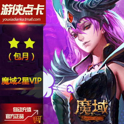 网龙魔域2星VIP包月 魔域VIP二星包月 魔域VIP2星包月自动充值