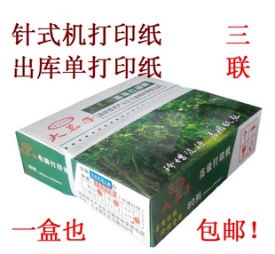 打印机纸3联彩色撕边电脑打印纸 大茗子241三联针式 3层出库单纸
