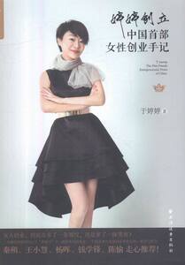婷婷创立：中国部女性创业手记 书店 于婷婷 女性人物书籍 书 畅想畅销书