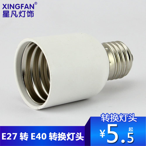 星凡 E27转E40灯头 转换灯头灯座\大螺口转大大螺口灯头灯座