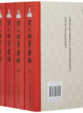 宋人轶事汇编(共5册) 周勋初主编 上海古籍出版社 正版畅销书籍