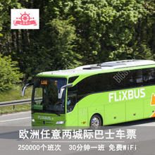 FlixBus欧洲城际巴士车票 绿巨人巴士 欧洲任意两个城市之间