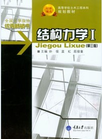 全新正版结构力学孙俊张长領