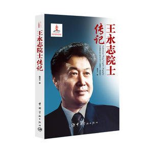 王永志院士传记