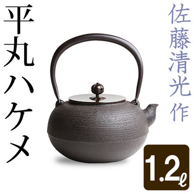 日本直邮 清光堂佐藤清光 平丸刷毛目1.2L铁壶瓶 唐铜盖 烧煮水壶