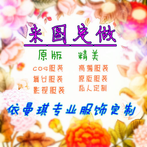 服装来图定制来图定做cosplay服装定制来图来料加工定做来图定制