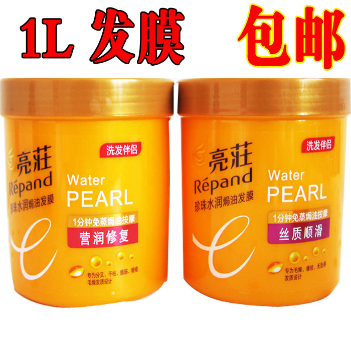 包邮正品亮荘珍珠水润焗油发膜丝质顺滑莹润修复亮庄护发素1L特惠