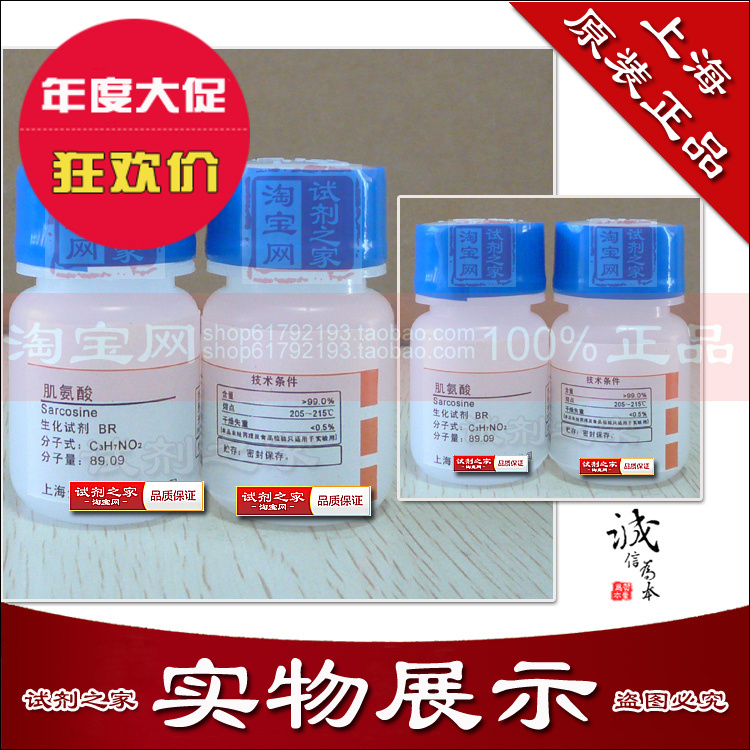 肌氨酸新批次高品质分析纯AR