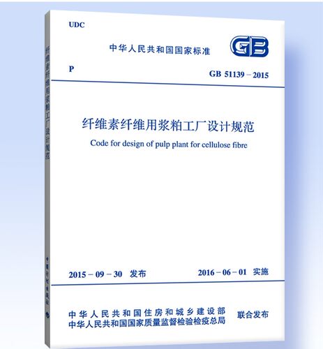GB51139-2015纤维素纤维用浆粕工厂设计规范