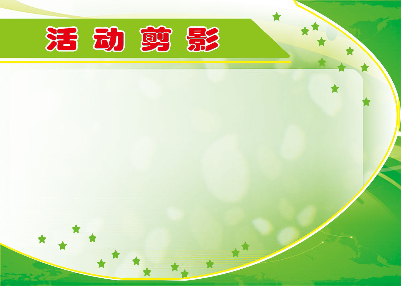 723海报印制展板写真喷绘贴纸843活动剪影背景