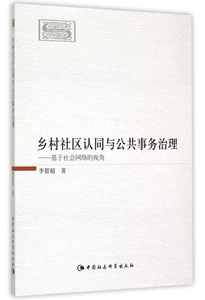 乡村社区认同与公共事务治理--基于社会网络的视角 博库网